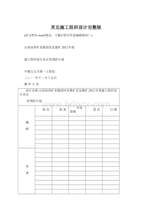 灵北施工组织设计完整版.docx