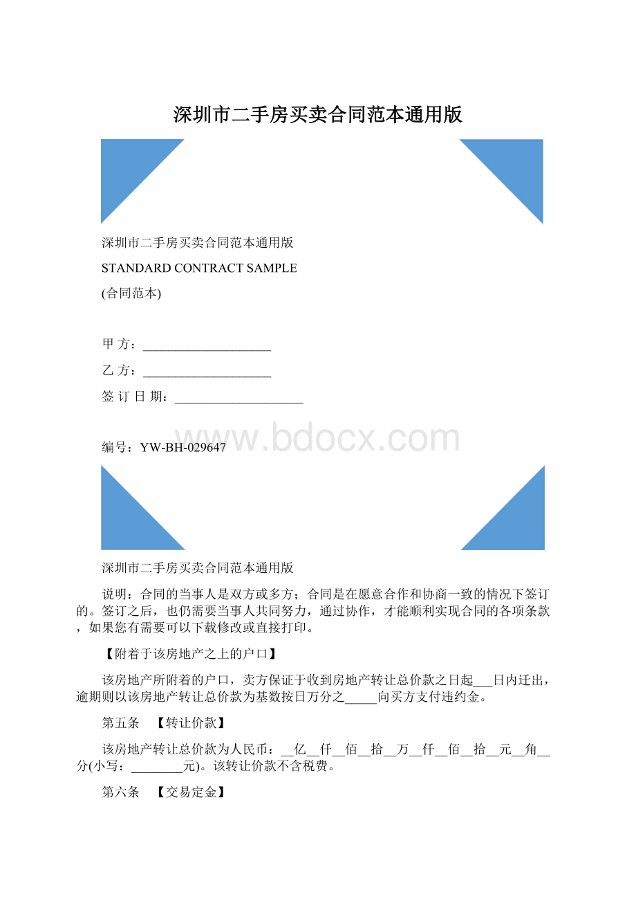 深圳市二手房买卖合同范本通用版文档格式.docx_第1页