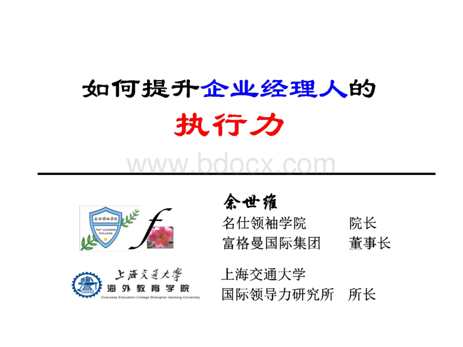 余世维赢在执行力(学员版).ppt