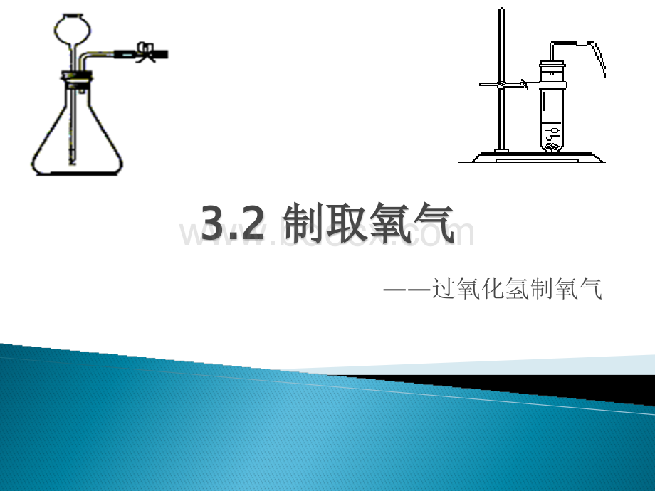 过氧化氢制取氧气.ppt_第1页