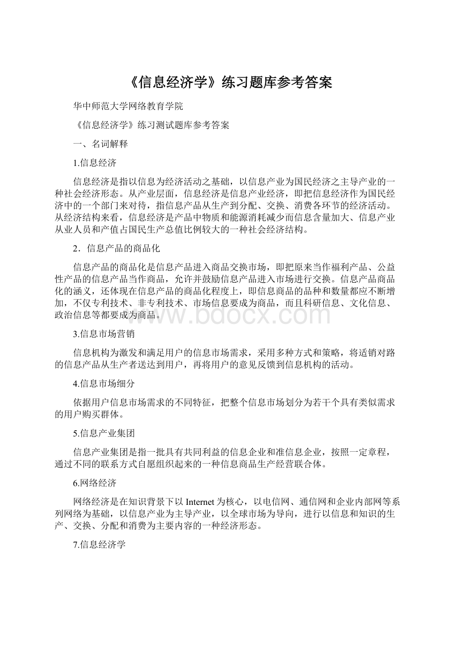 《信息经济学》练习题库参考答案Word格式.docx