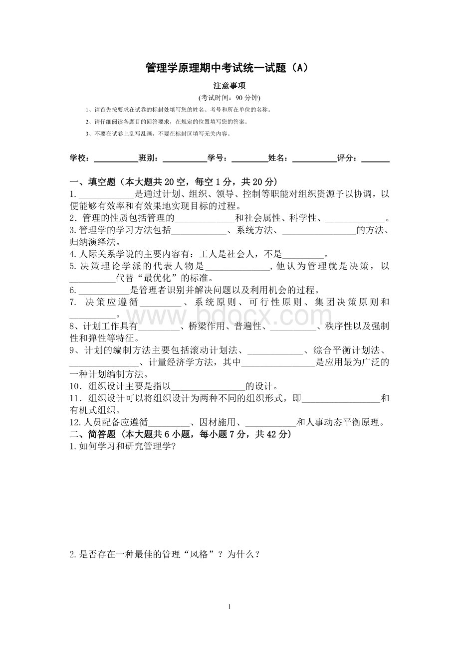 管理学原理试题A卷Word文档下载推荐.doc