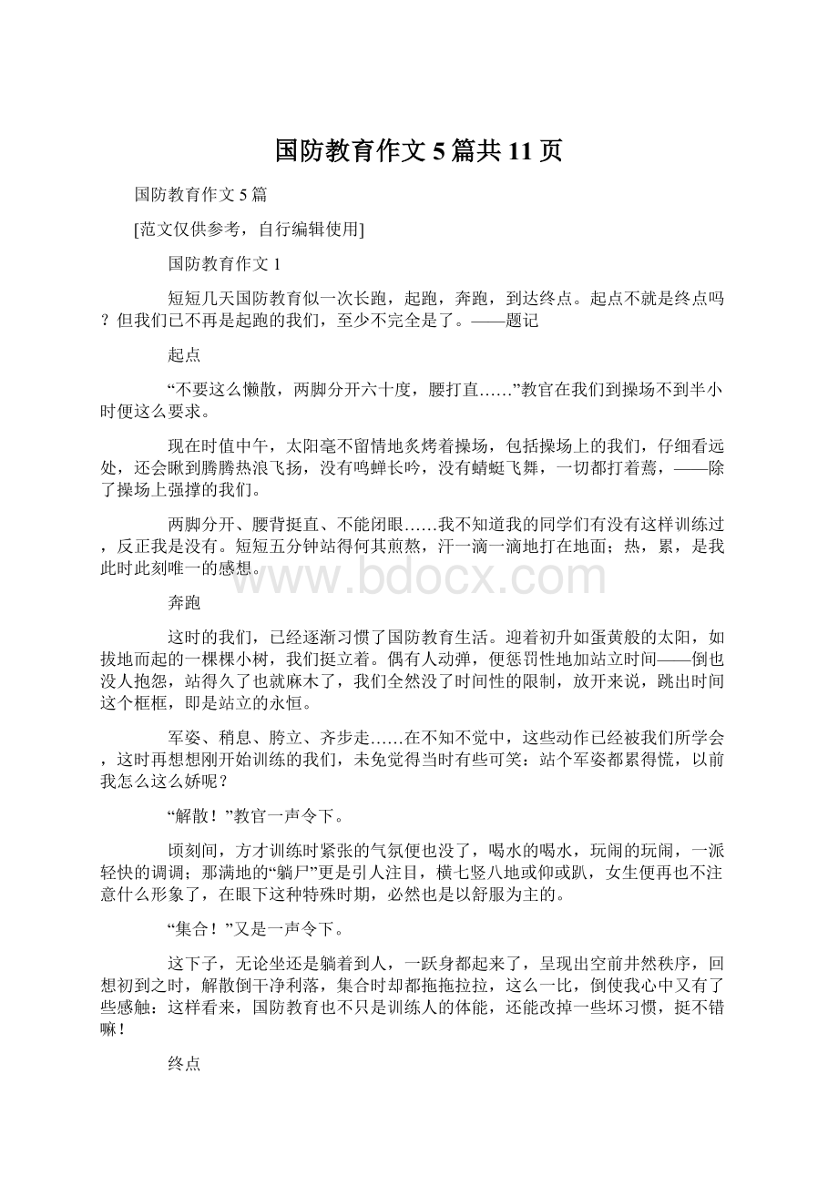 国防教育作文5篇共11页.docx