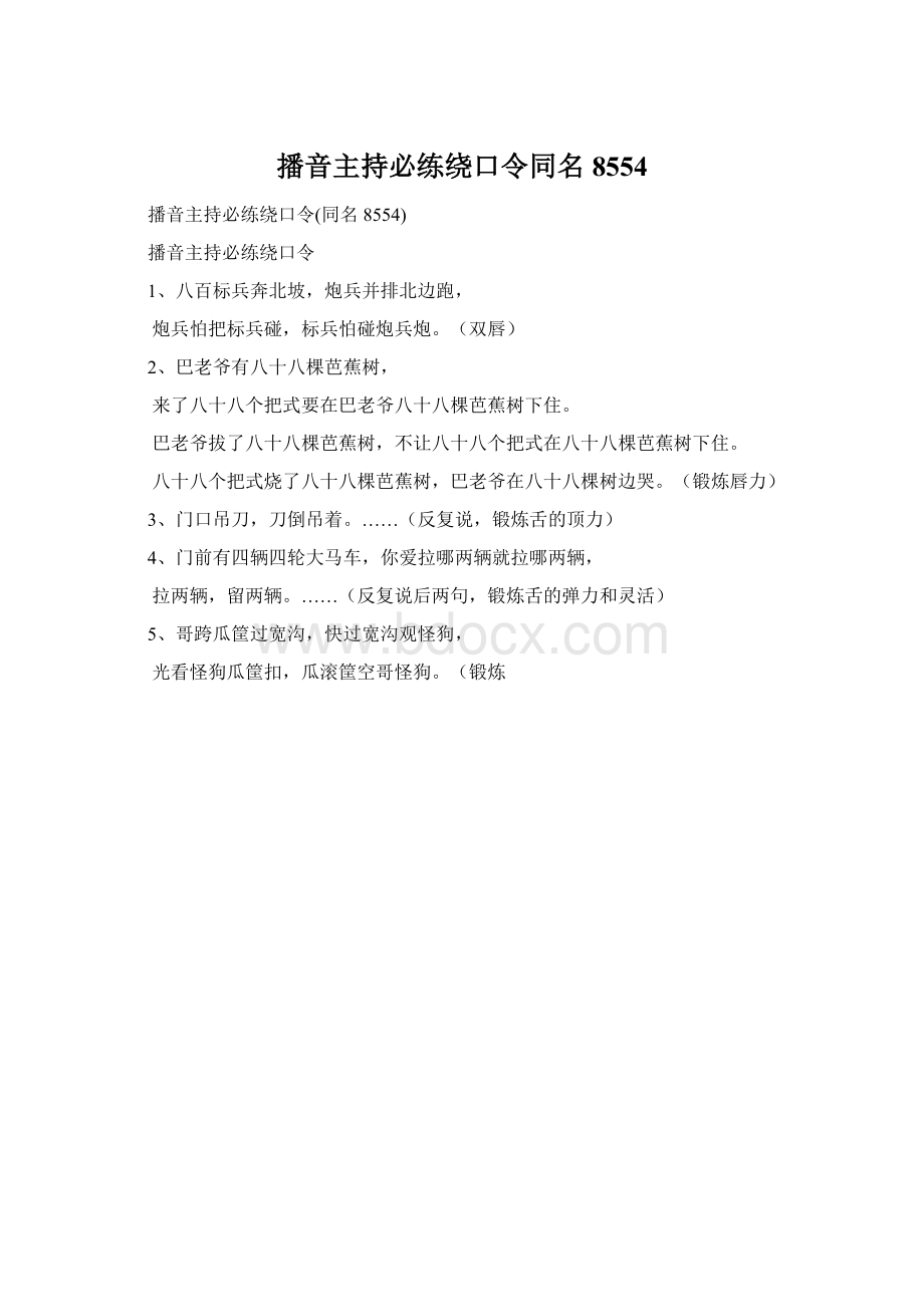 播音主持必练绕口令同名8554.docx_第1页