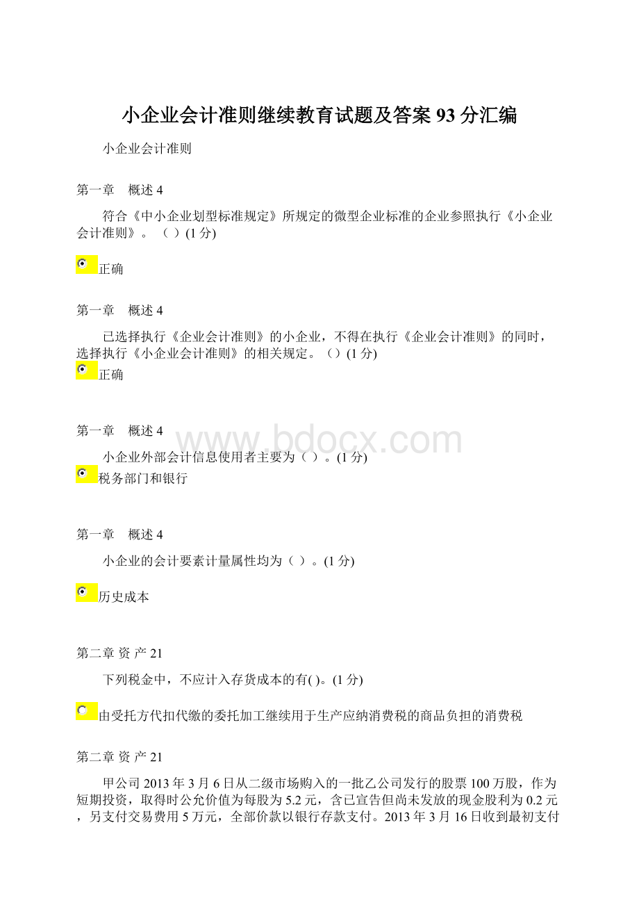 小企业会计准则继续教育试题及答案93分汇编Word文档下载推荐.docx