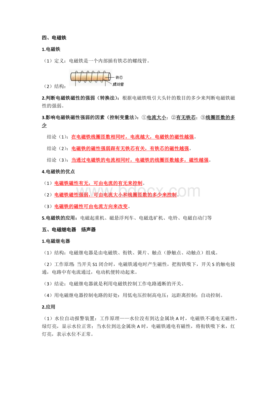 物理电磁铁与电磁继电器知识点和习题(含答案)文档格式.docx