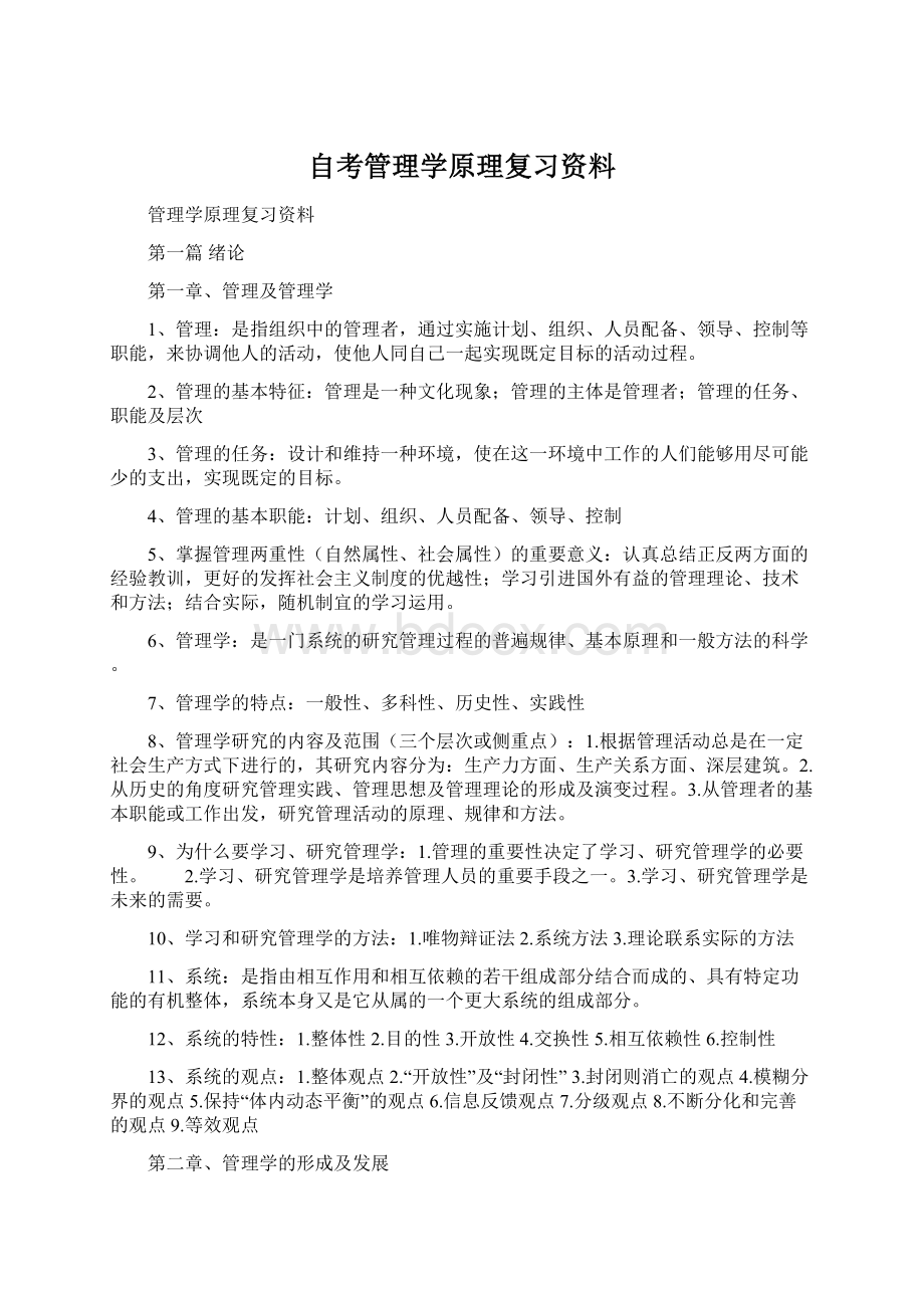 自考管理学原理复习资料.docx