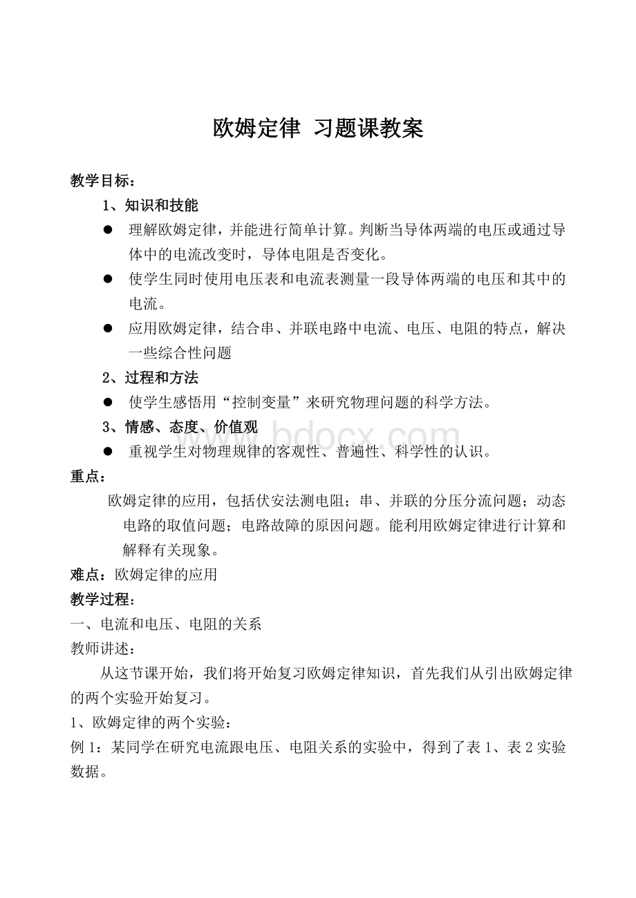 八年级物理欧姆定律习题课教案Word文档下载推荐.doc