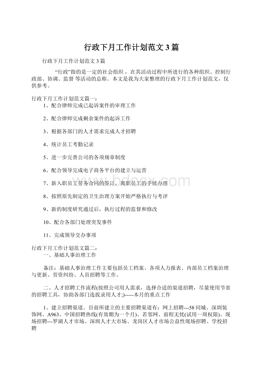 行政下月工作计划范文3篇Word格式文档下载.docx_第1页