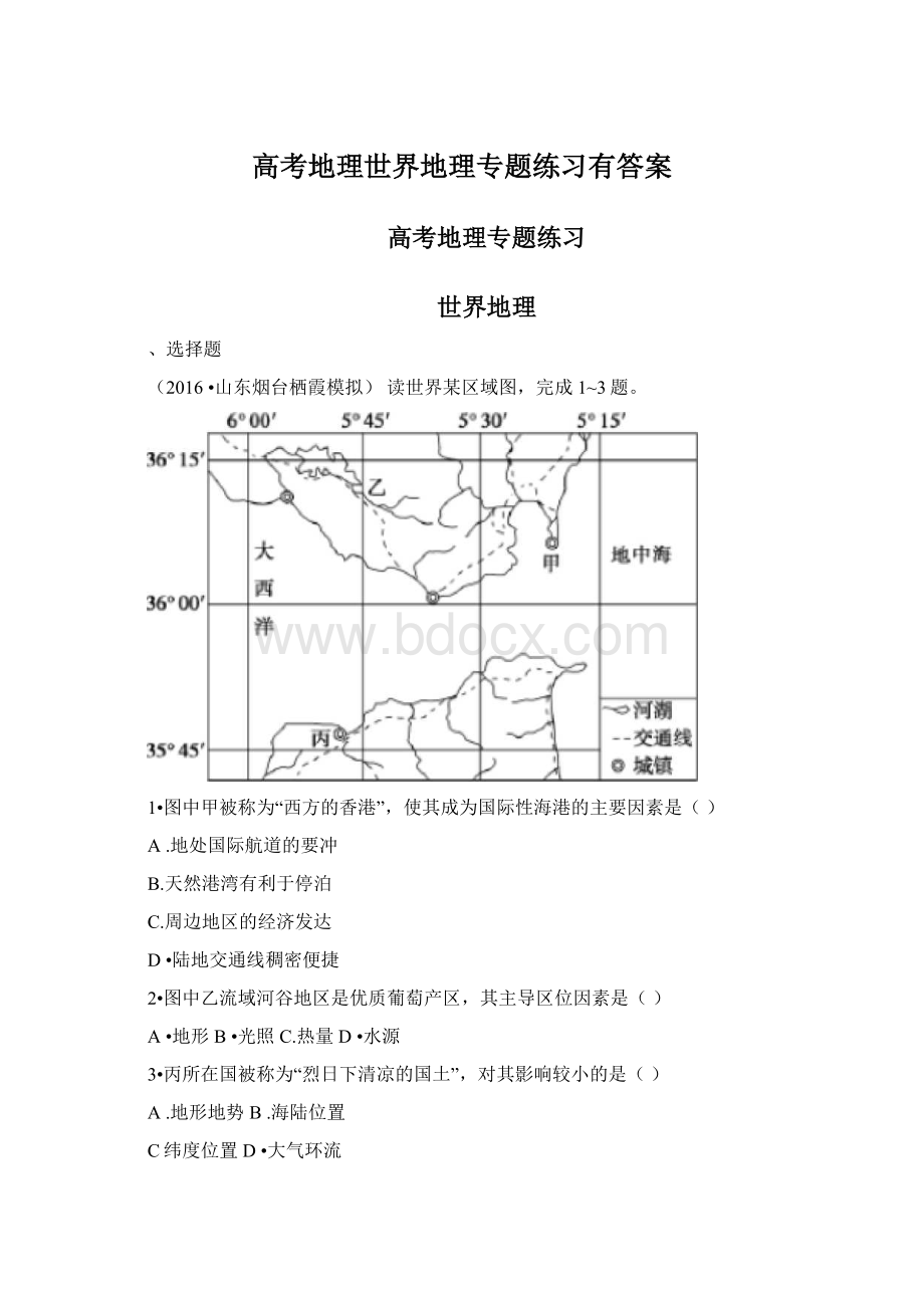 高考地理世界地理专题练习有答案.docx