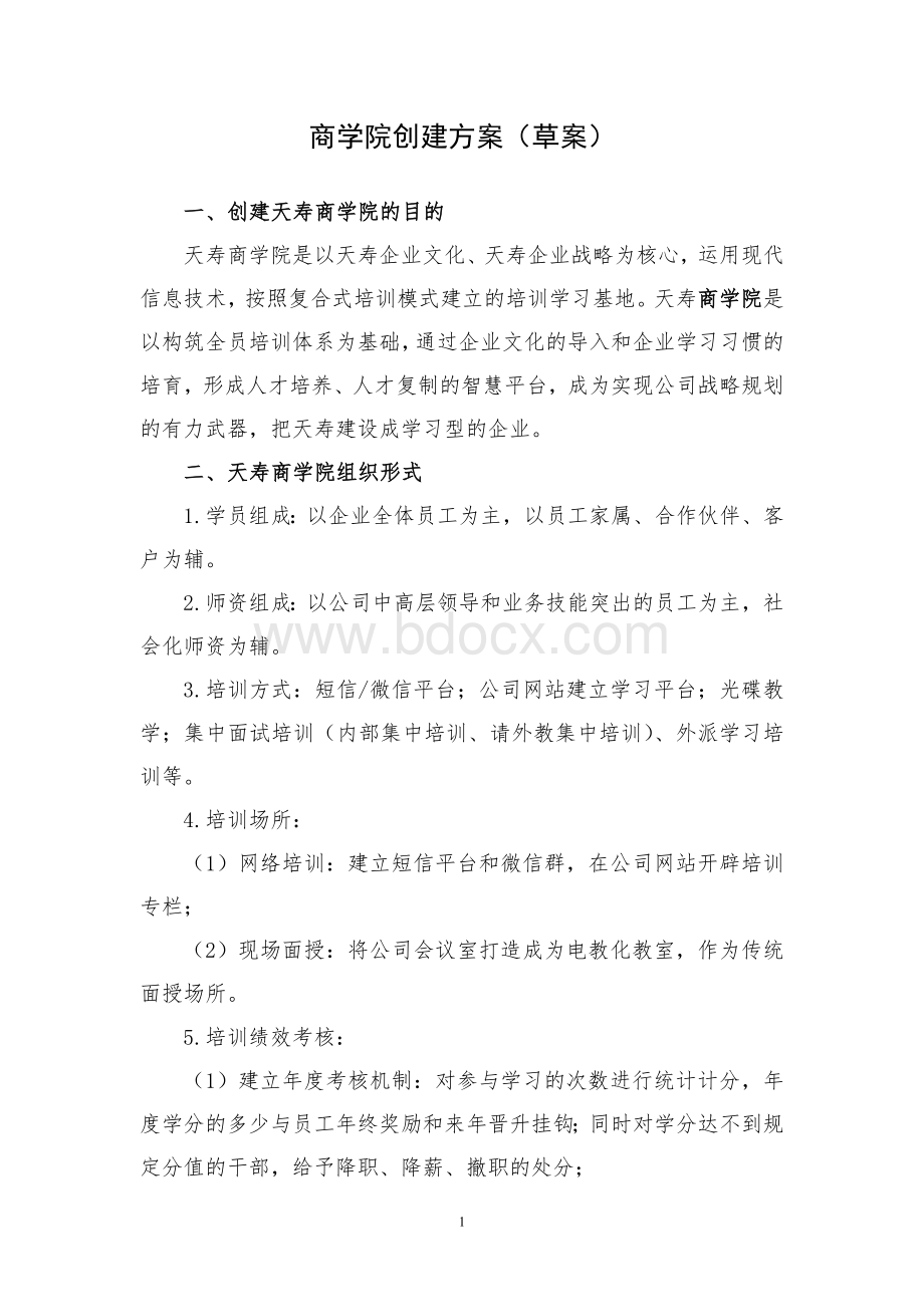 公司商学院创建方案文档格式.doc