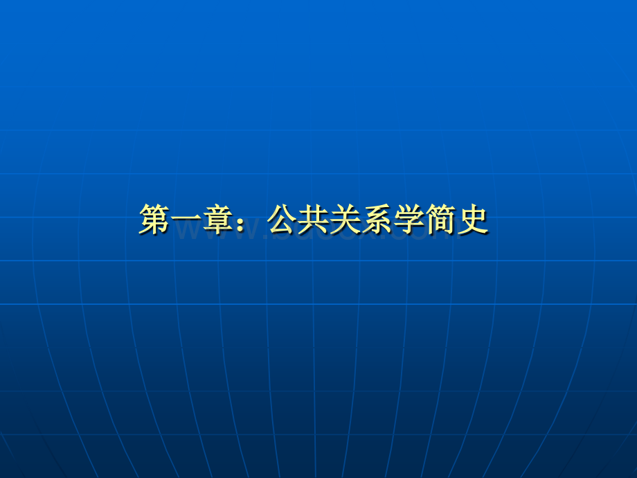 公关.ppt_第1页