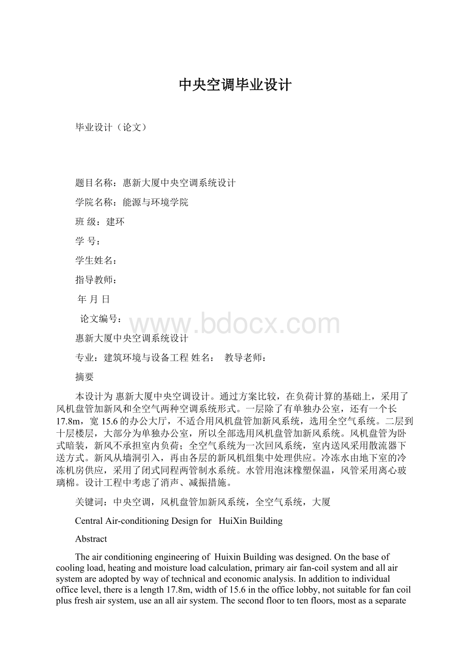 中央空调毕业设计Word下载.docx_第1页