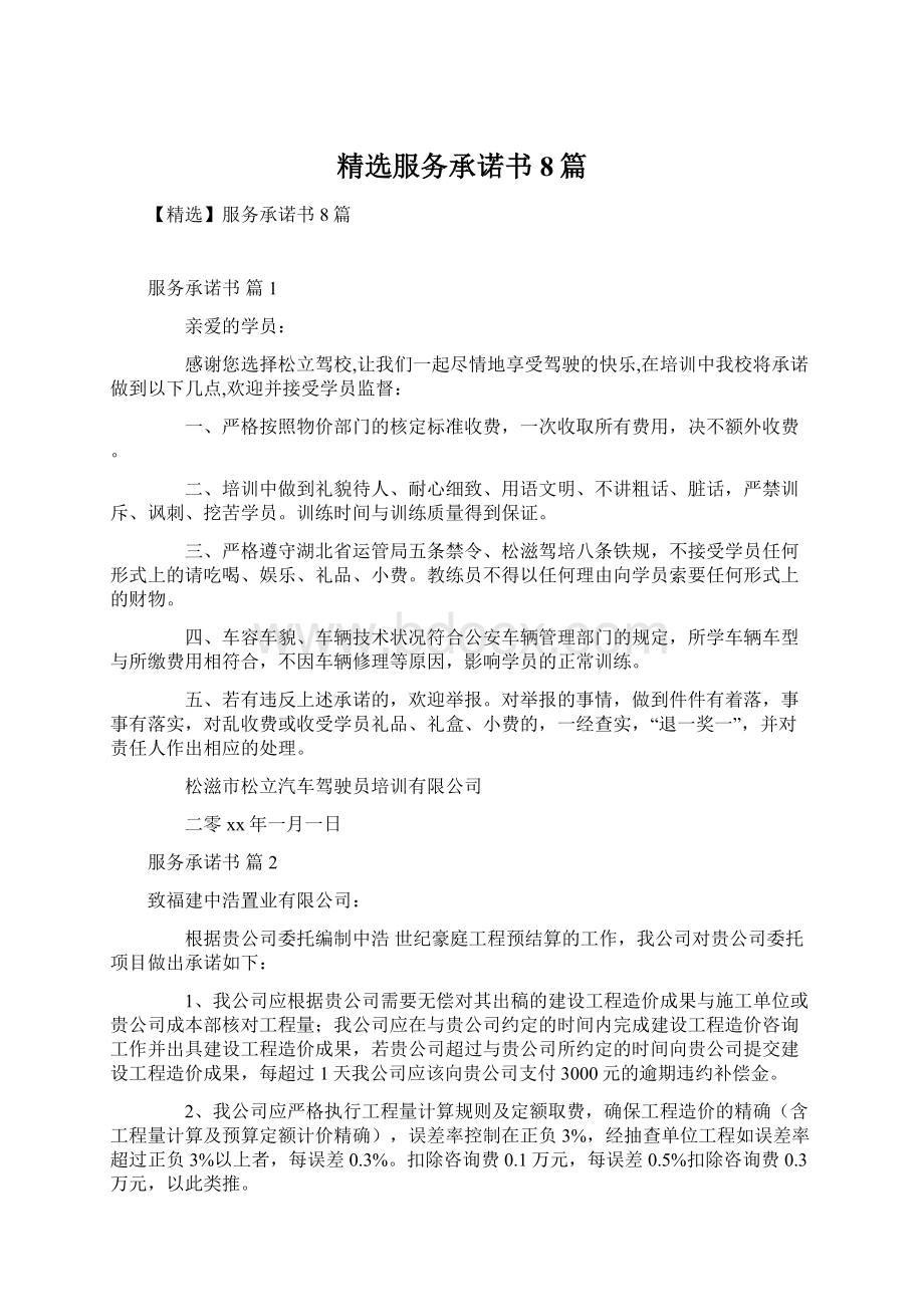 精选服务承诺书8篇Word文档下载推荐.docx