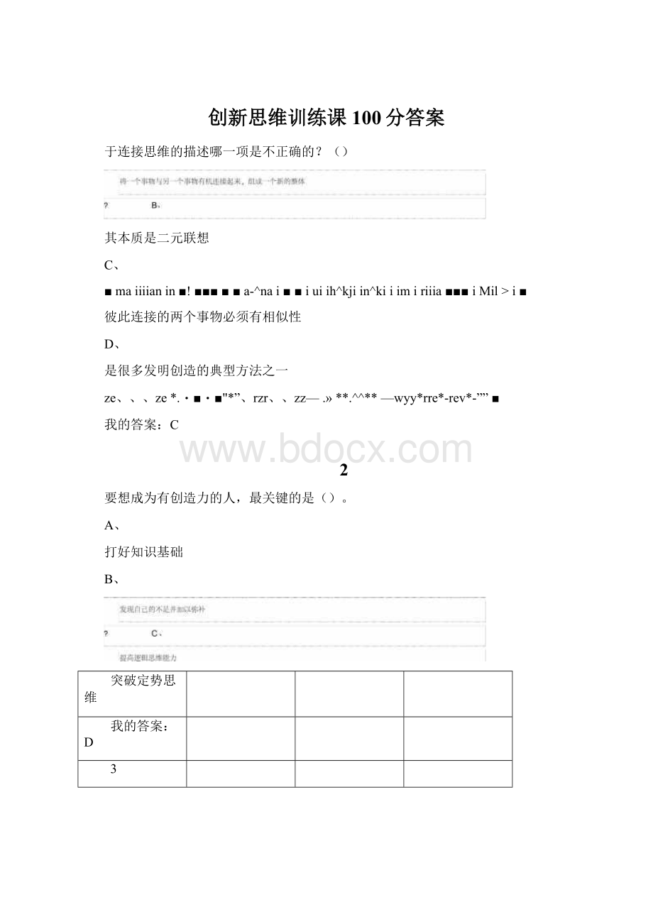 创新思维训练课100分答案Word文件下载.docx