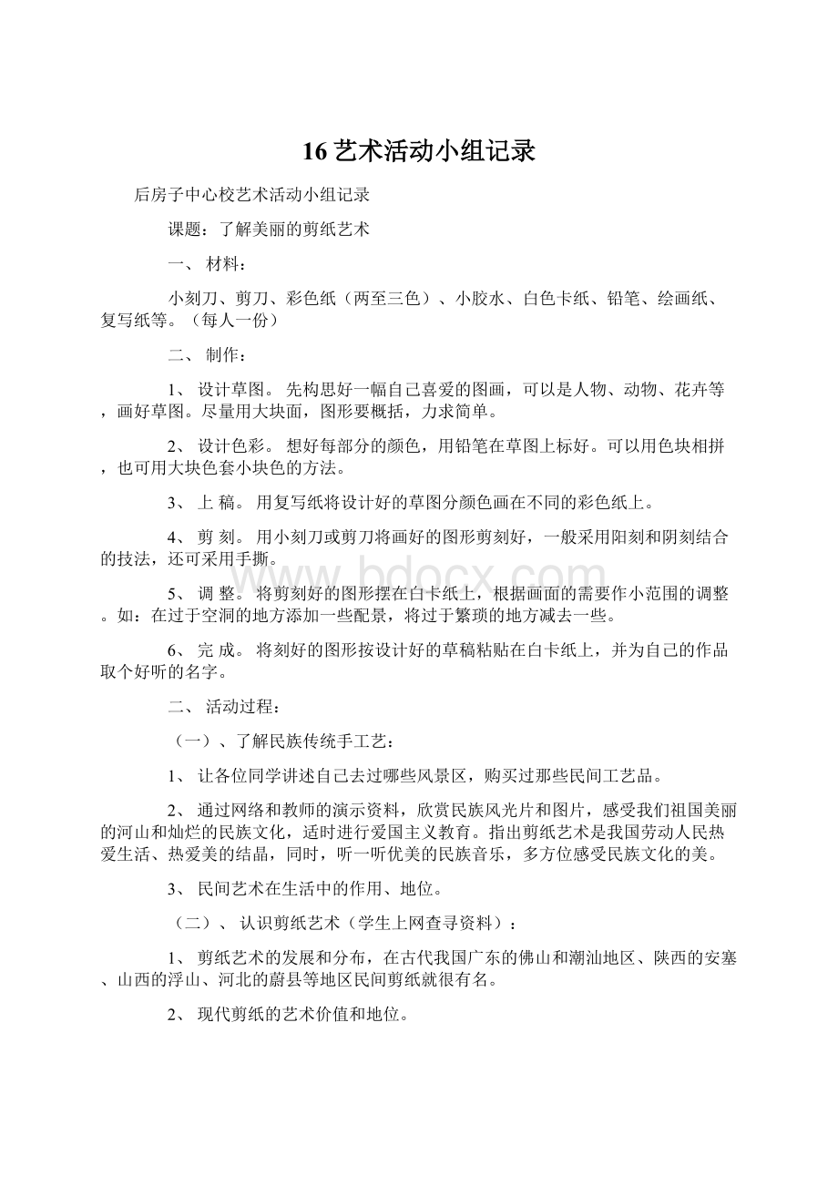 16艺术活动小组记录.docx_第1页