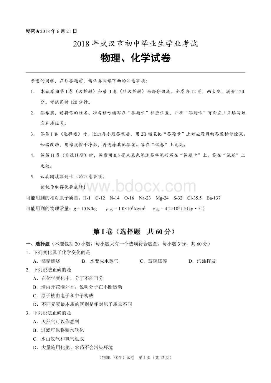 湖北省武汉市中考物理化学试卷.doc_第1页