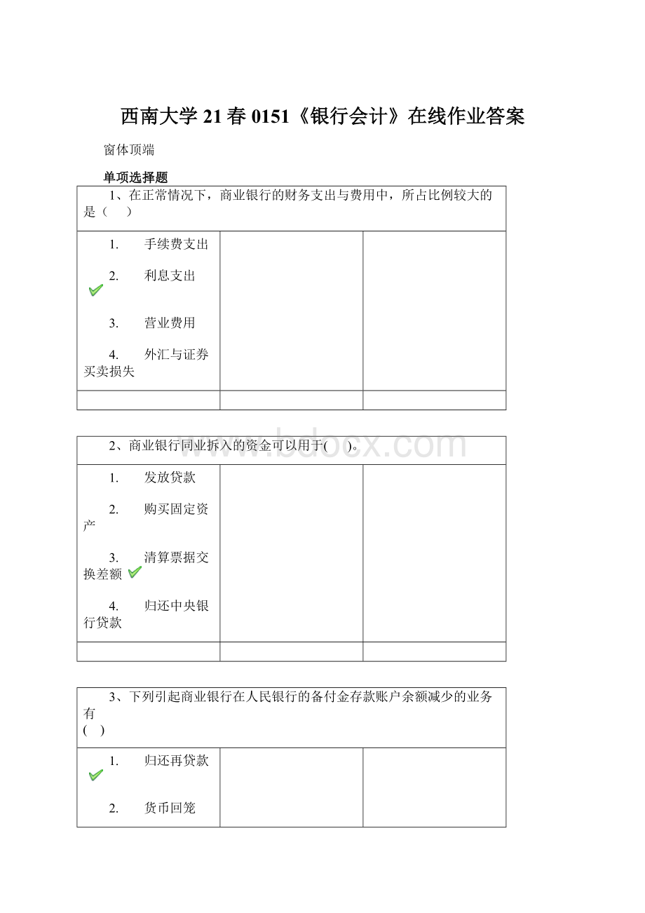 西南大学21春0151《银行会计》在线作业答案.docx