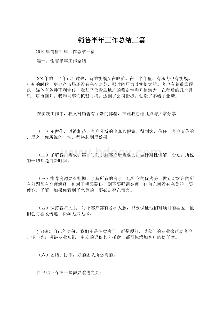 销售半年工作总结三篇文档格式.docx