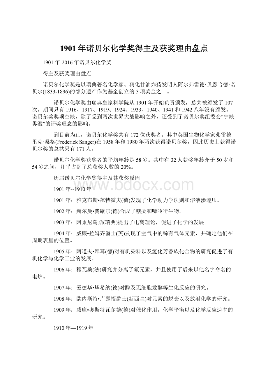 1901年诺贝尔化学奖得主及获奖理由盘点文档格式.docx