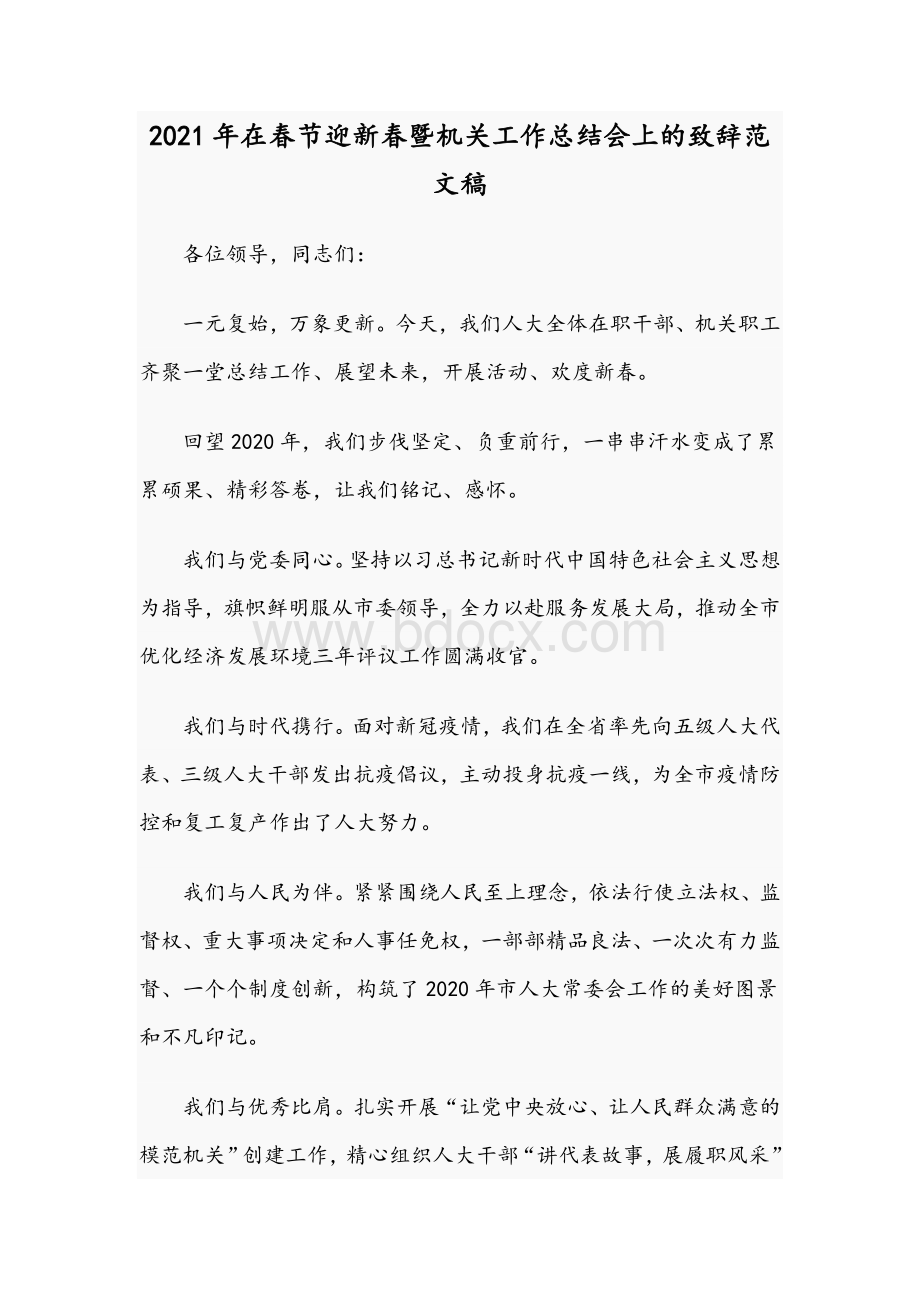 2021年在春节迎新春暨机关工作总结会上的致辞范文稿.docx_第1页