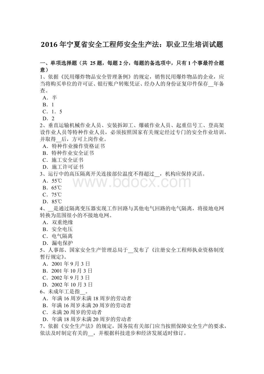 宁夏省安全工程师安全生产法职业卫生培训试题.doc_第1页