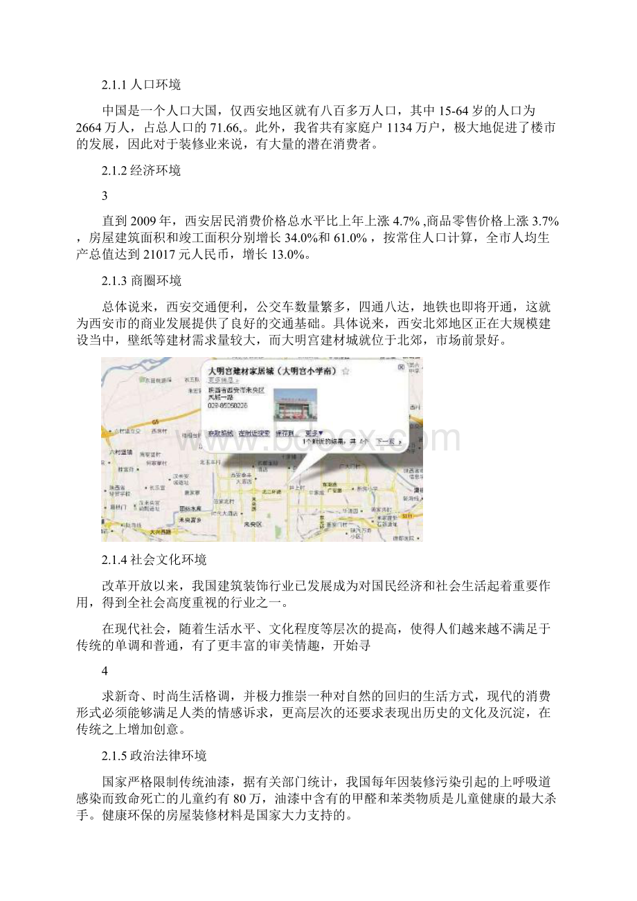 暖家液态壁纸场营销策划方案书学习资料文档格式.docx_第3页