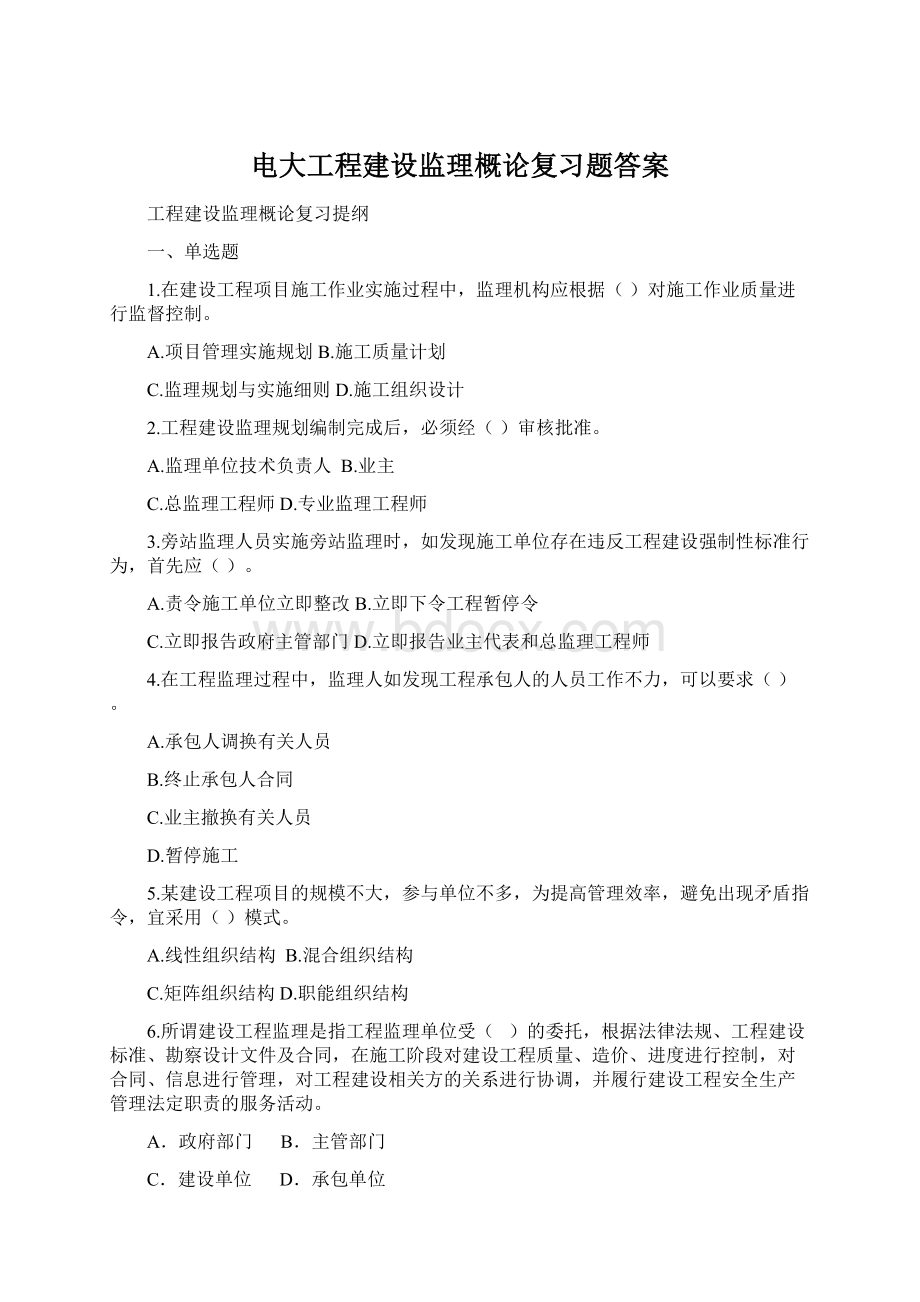 电大工程建设监理概论复习题答案.docx