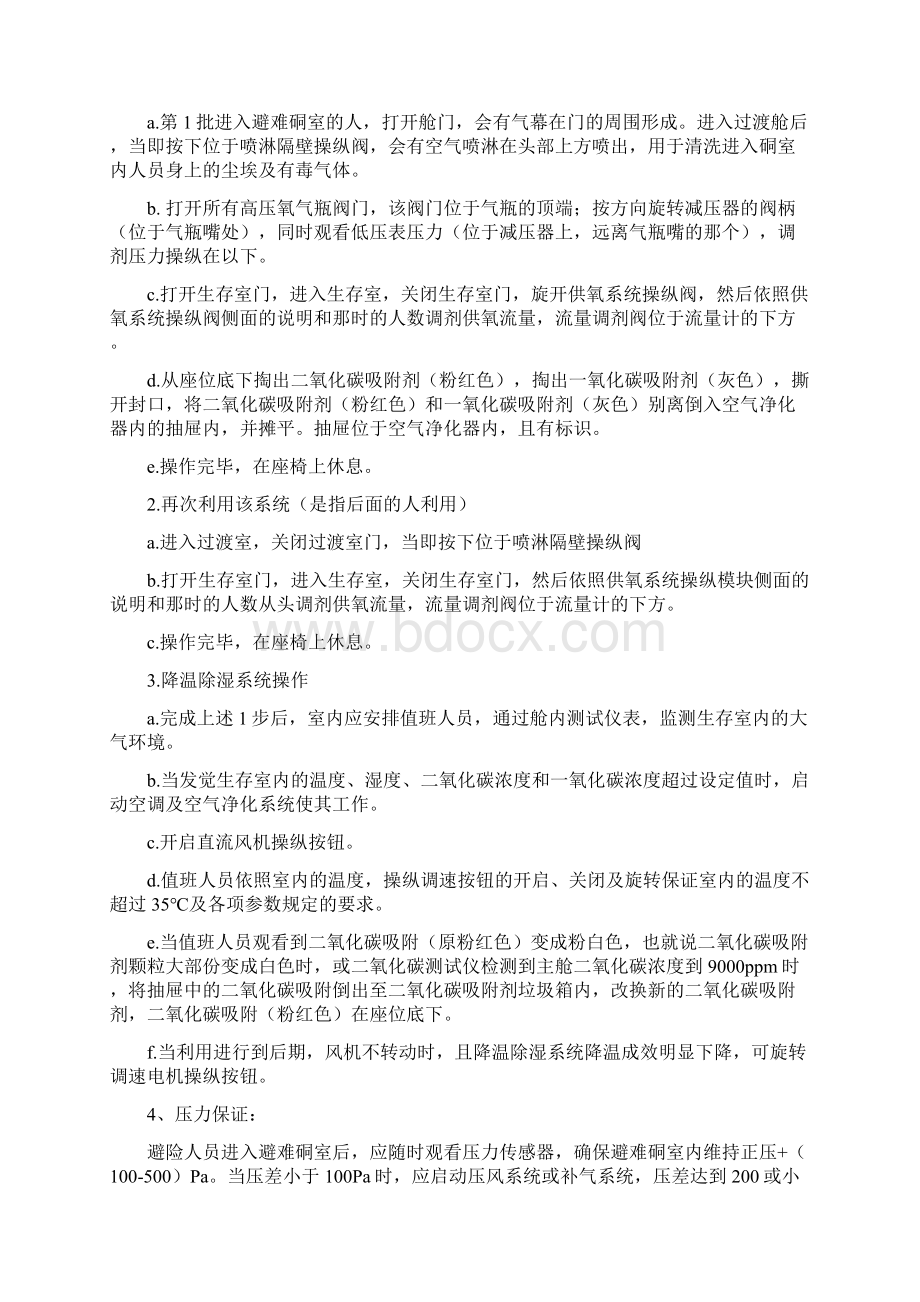 煤业避难硐室应急预案Word格式.docx_第3页