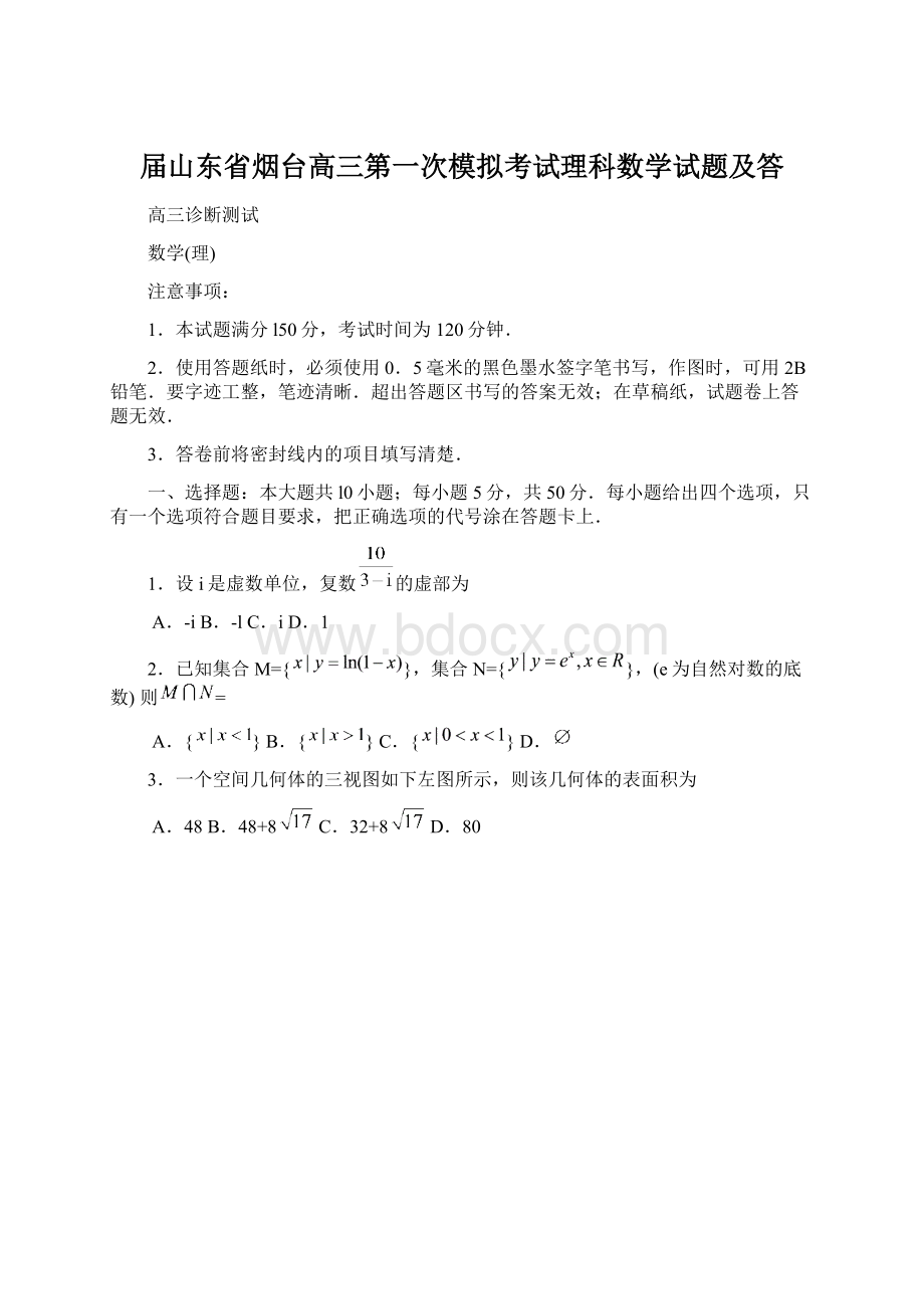 届山东省烟台高三第一次模拟考试理科数学试题及答.docx