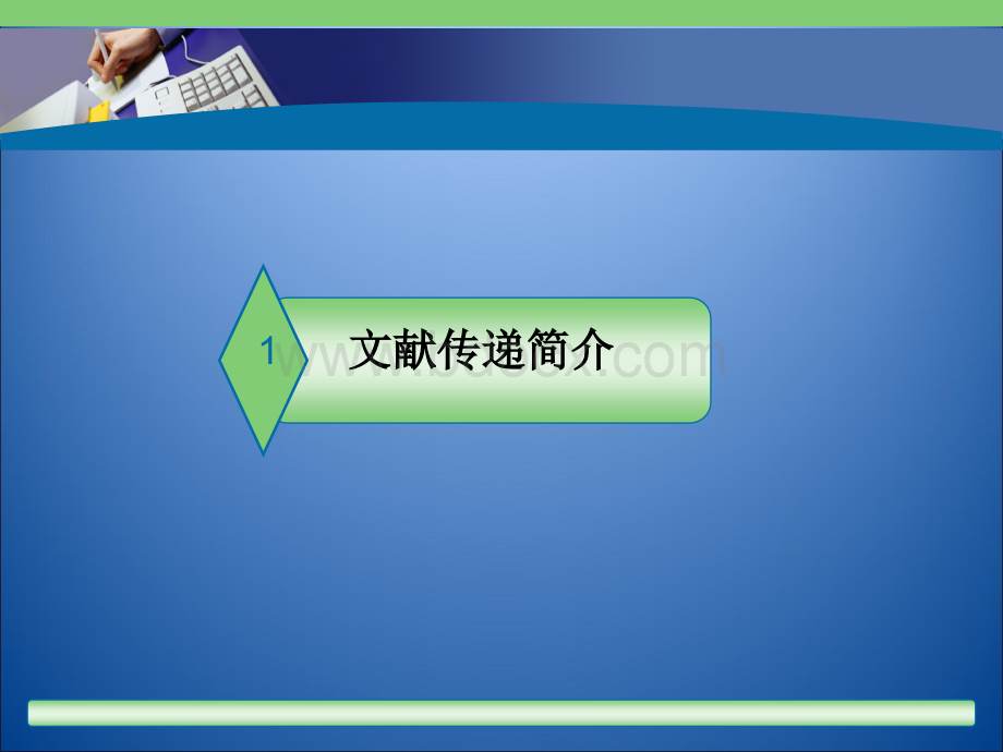 文献传递专题.ppt_第3页