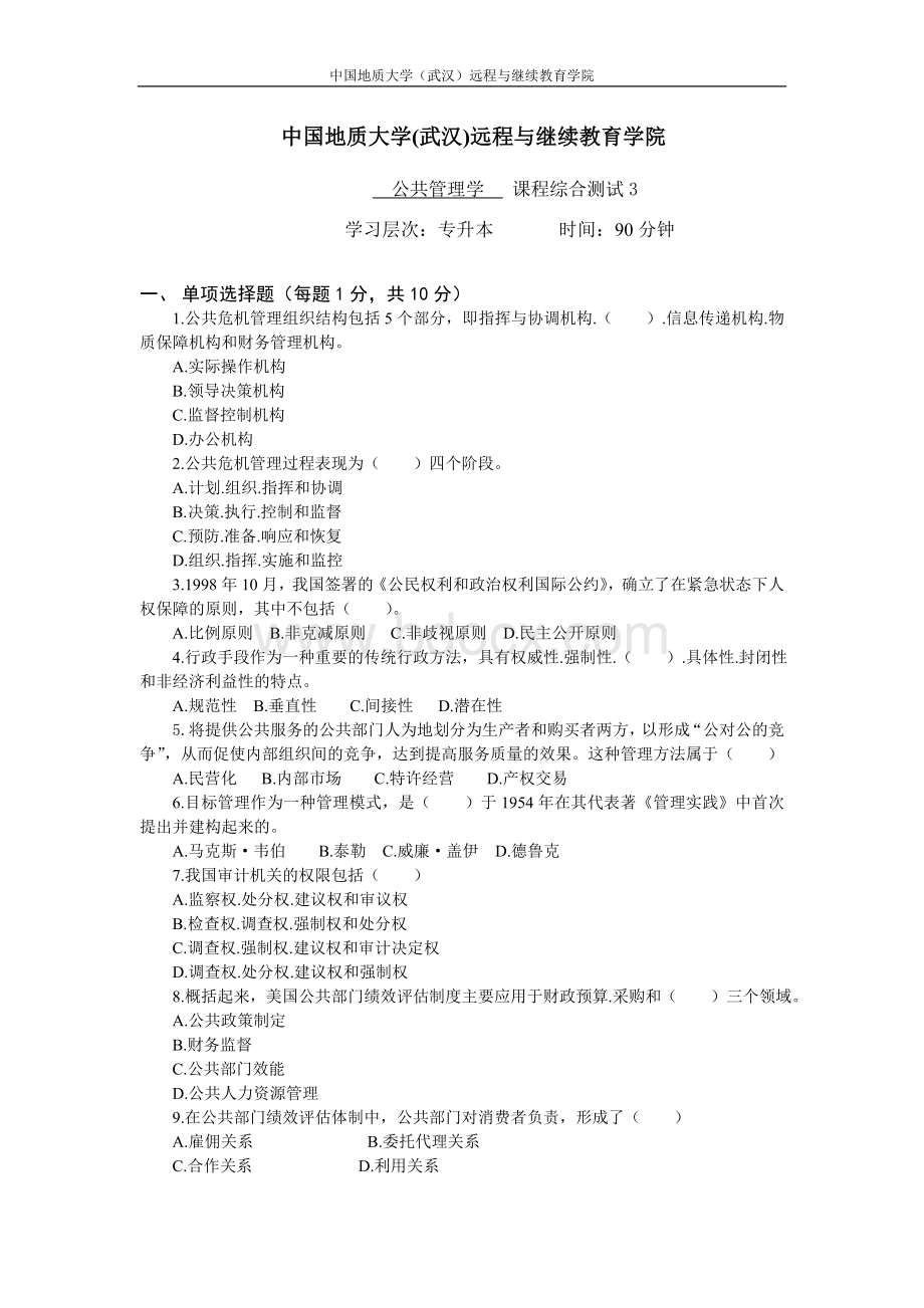 公共管理学综合测试3Word格式文档下载.doc