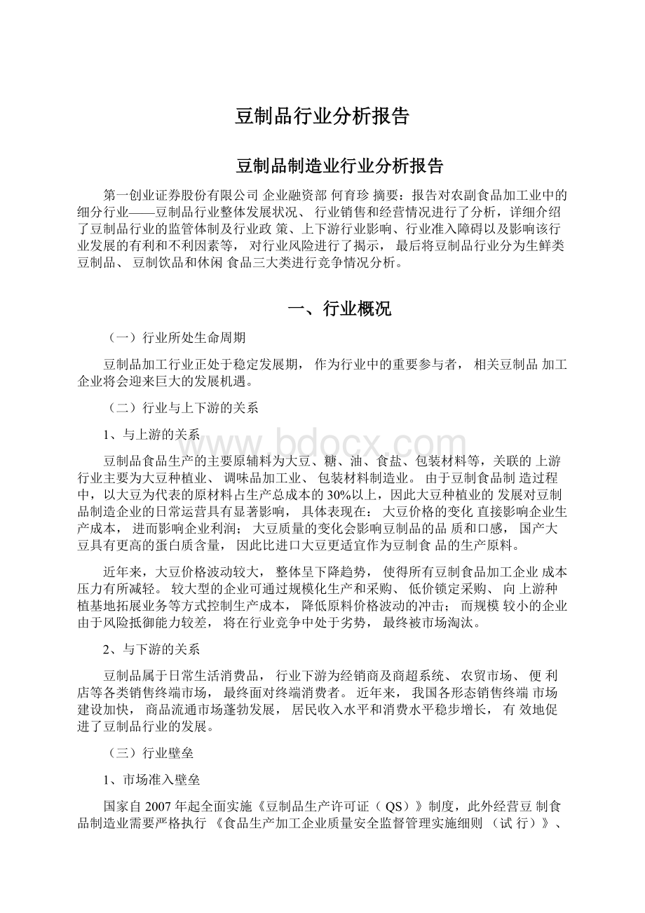 豆制品行业分析报告Word格式文档下载.docx_第1页