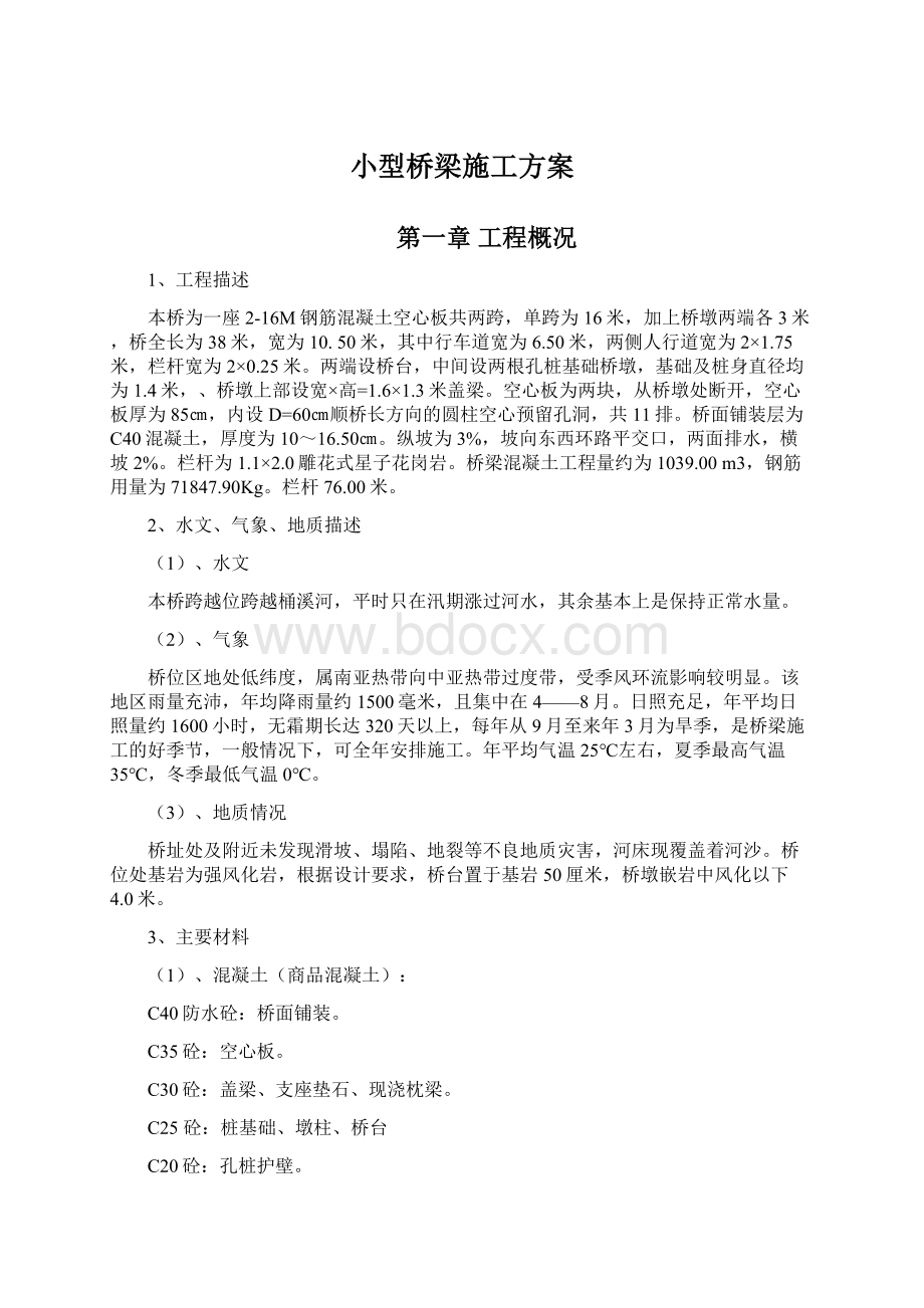 小型桥梁施工方案Word文档格式.docx_第1页