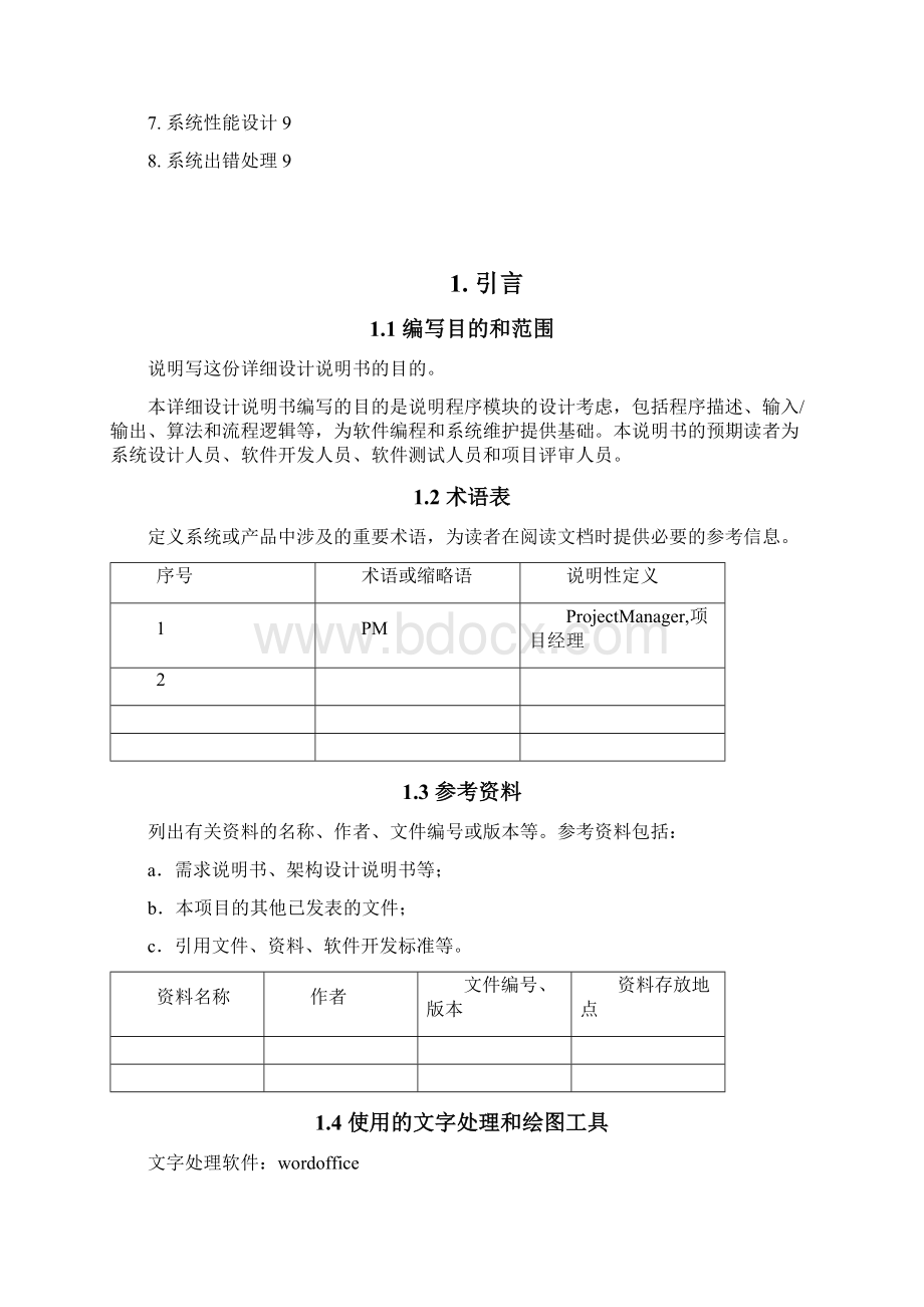 9A文软件项目详细设计文档模板.docx_第3页