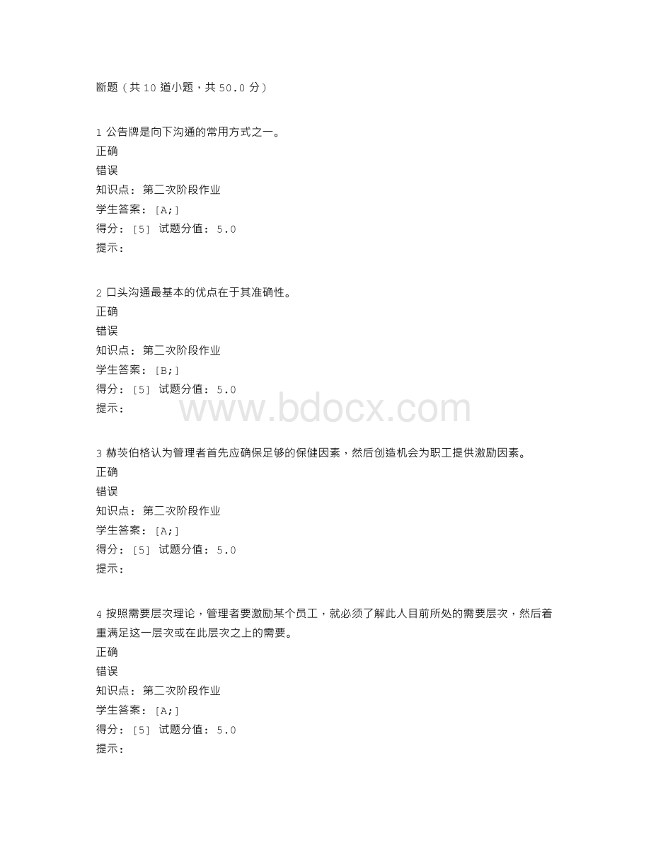 北邮远程管理学基础阶段作业二Word文件下载.doc