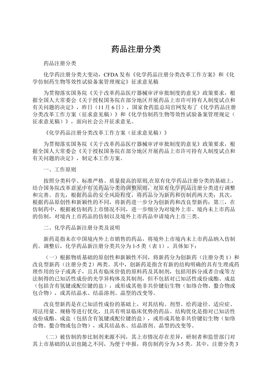 药品注册分类Word文档下载推荐.docx