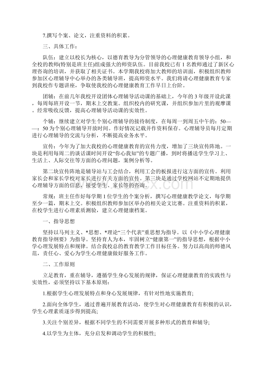 小学生心理健康教育计划五篇.docx_第3页