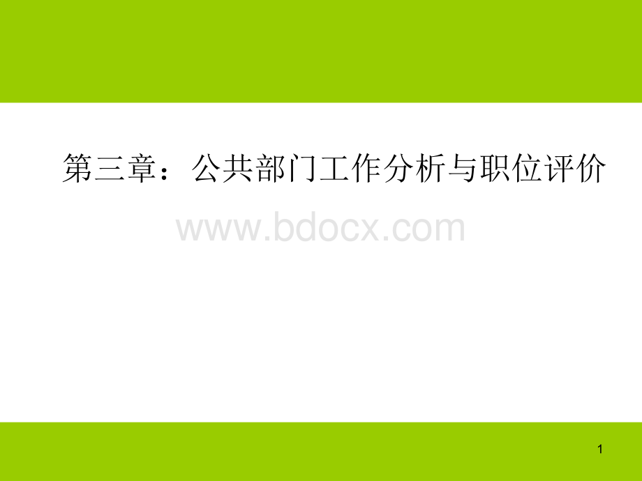 第三章：公共部门工作分析与职位评价PPT资料.ppt_第1页