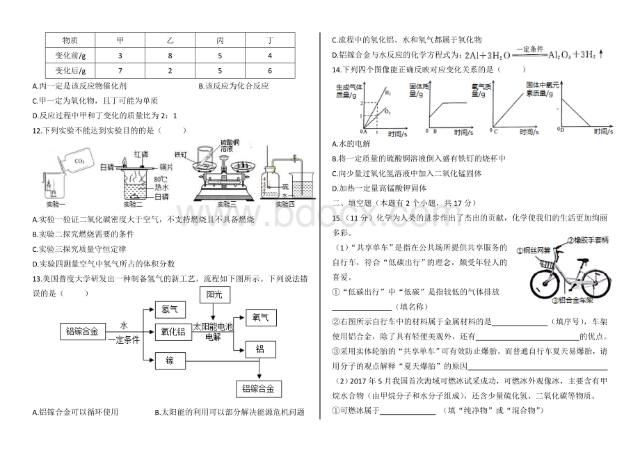 四川省成都市武侯区2017-2018学年上学期期末考试九年级化学试卷(含答案)Word格式.doc_第2页