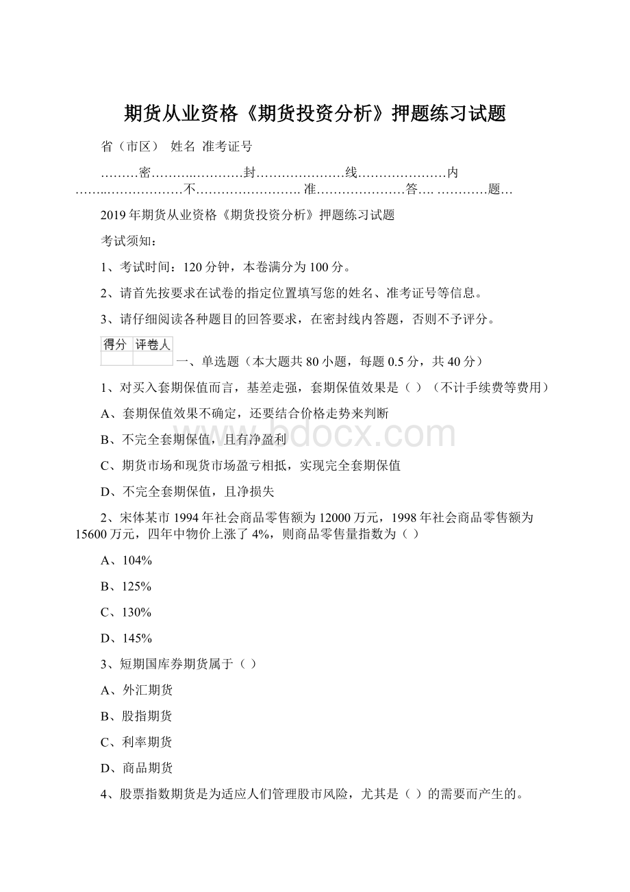 期货从业资格《期货投资分析》押题练习试题Word文件下载.docx_第1页