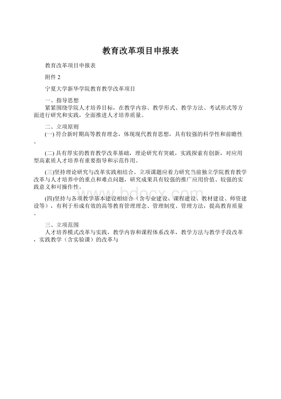 教育改革项目申报表Word下载.docx_第1页