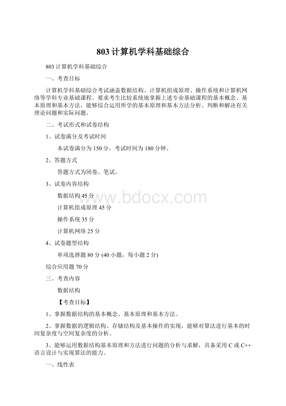 803计算机学科基础综合Word格式文档下载.docx