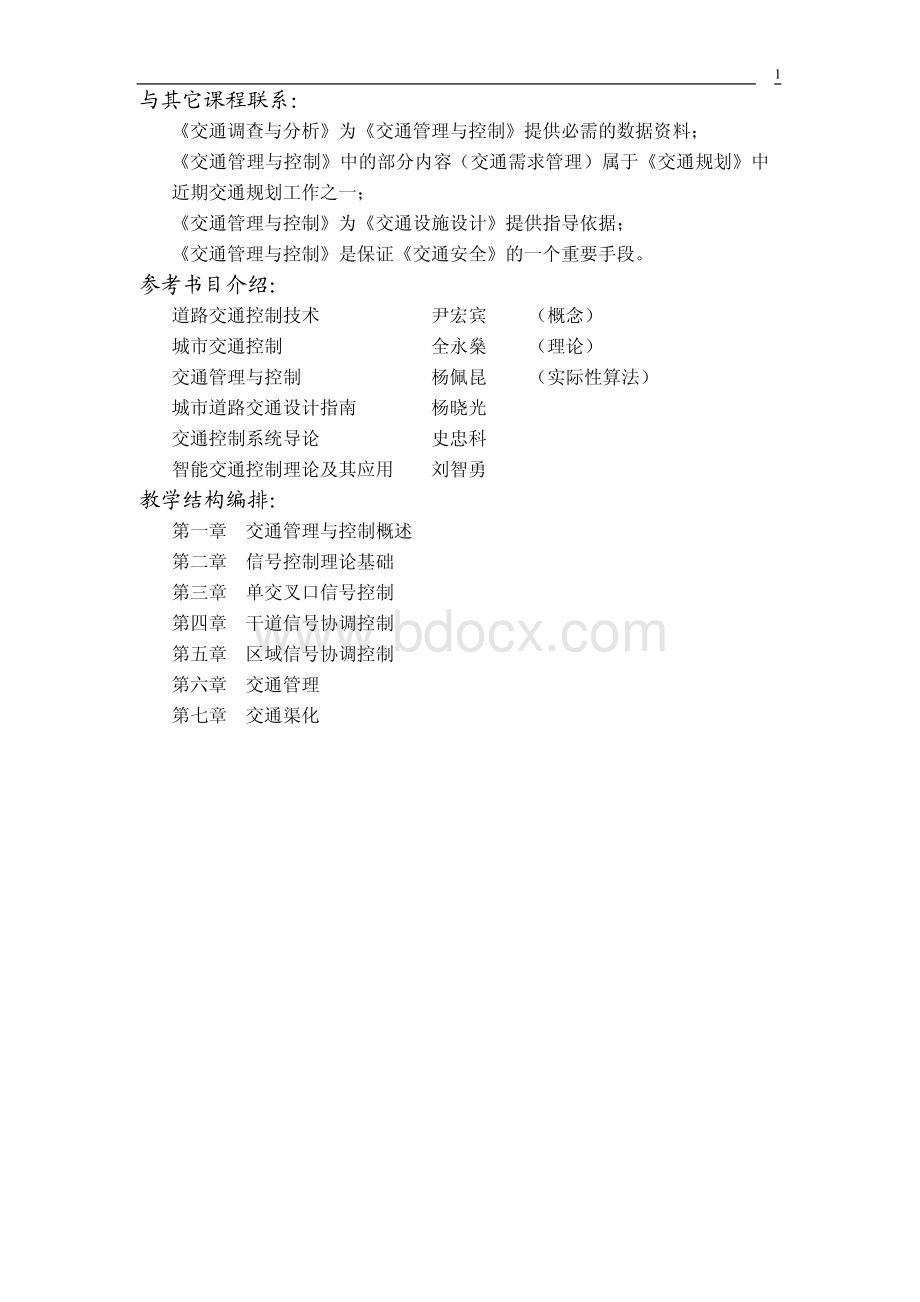 交通管理与控制讲义(1).pdf