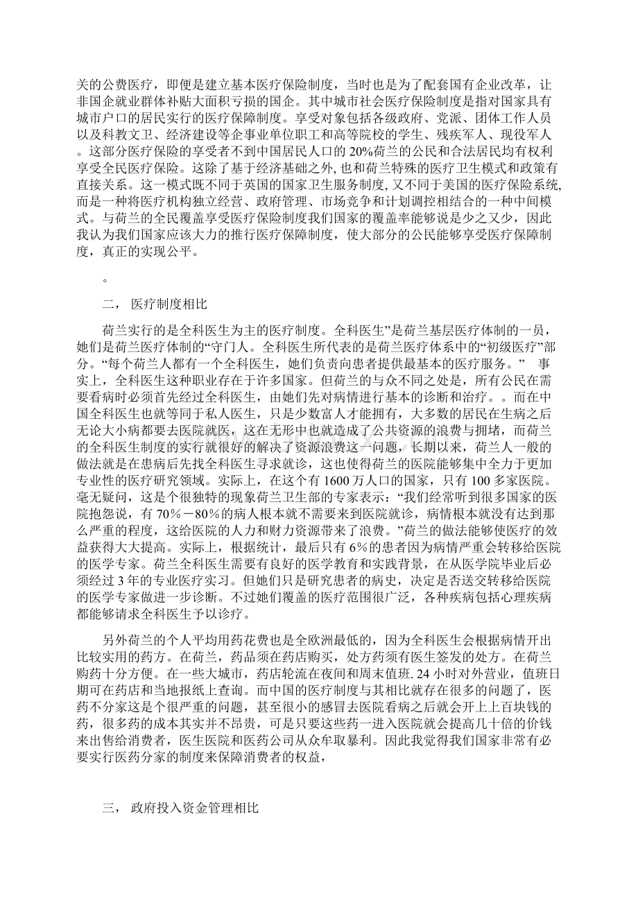 浅析中荷卫生制度之异同Word文件下载.docx_第3页