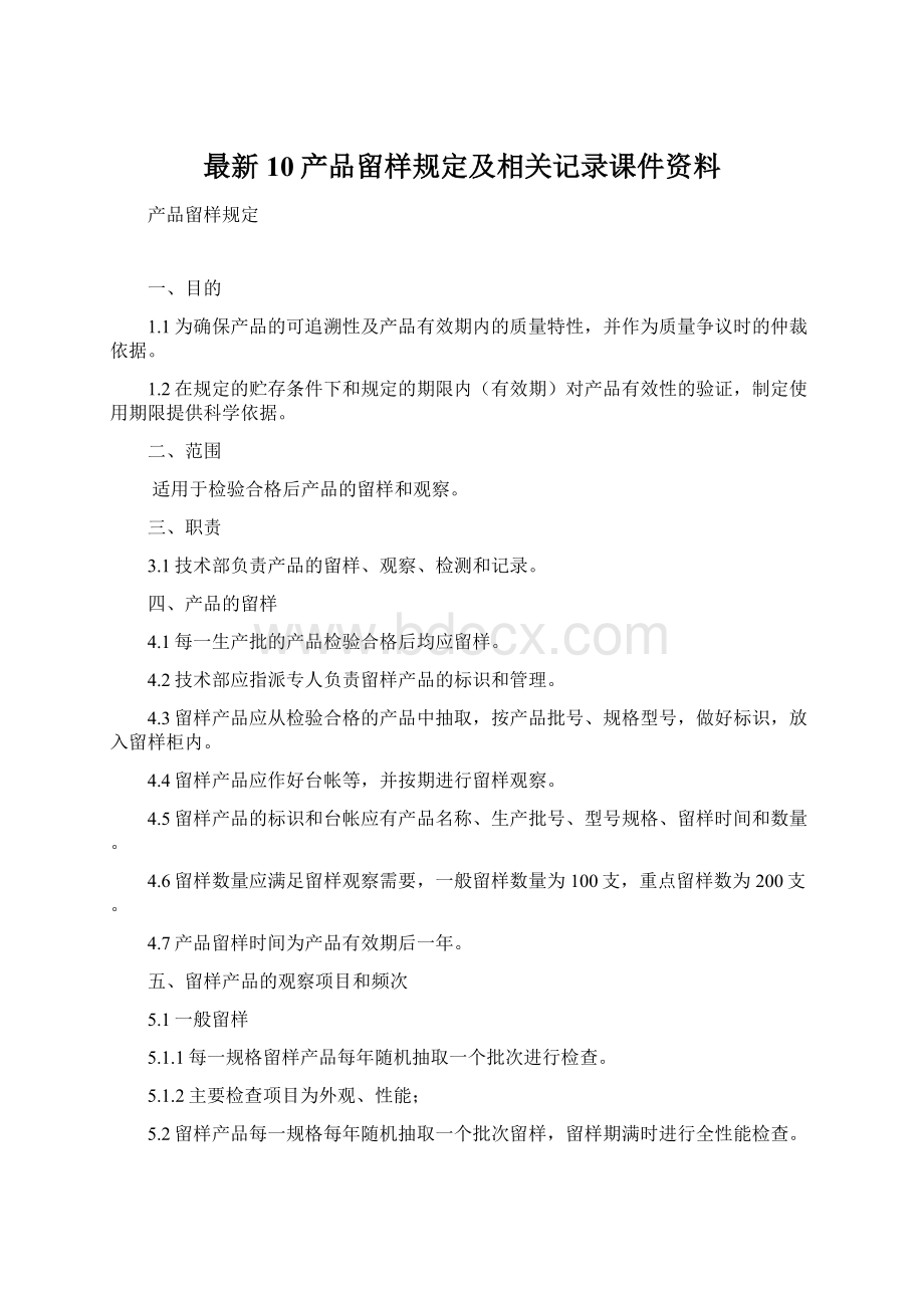 最新10产品留样规定及相关记录课件资料.docx