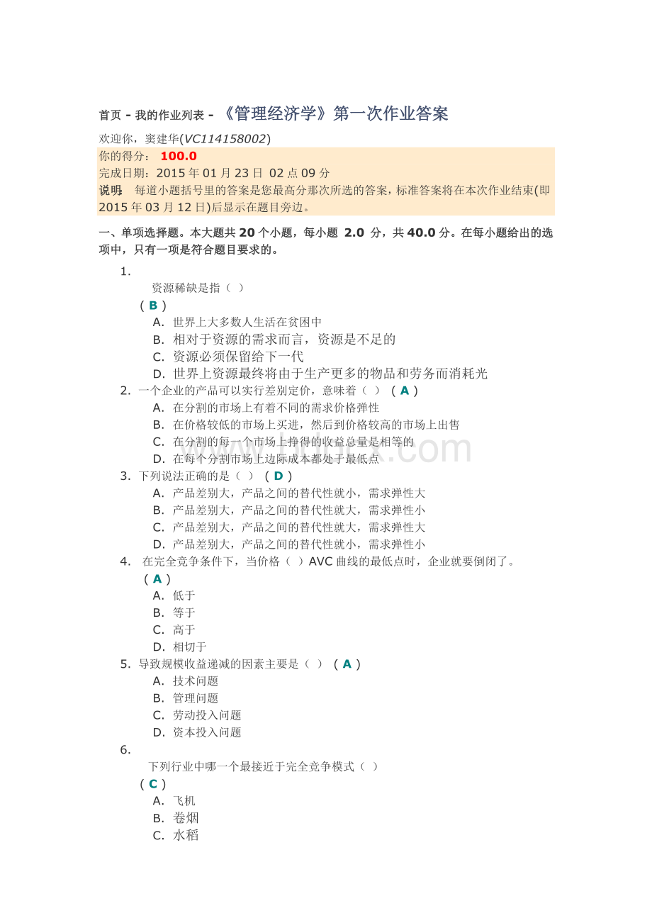 《管理经济学》第一次作业答案Word文档下载推荐.docx