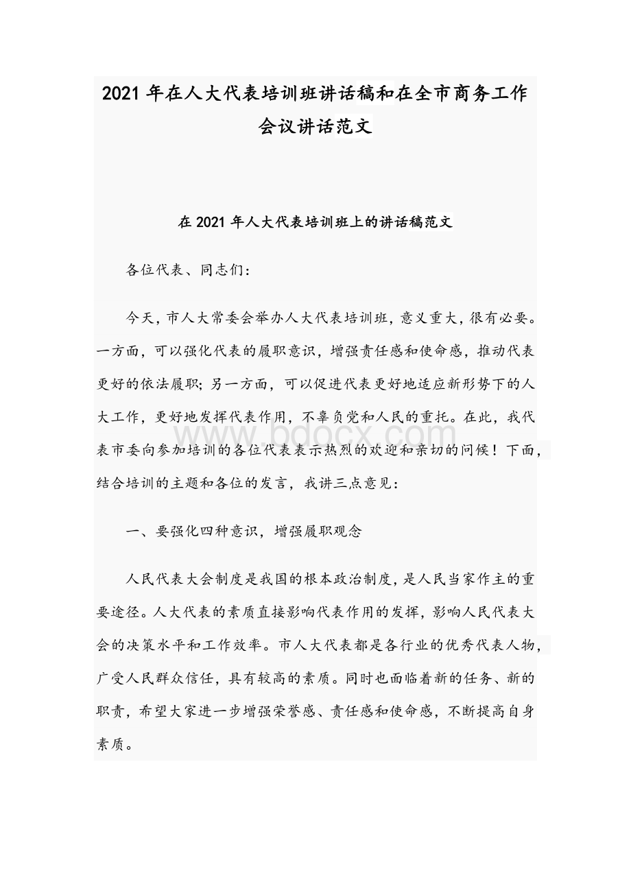 2021年在人大代表培训班讲话稿和在全市商务工作会议讲话范文.docx