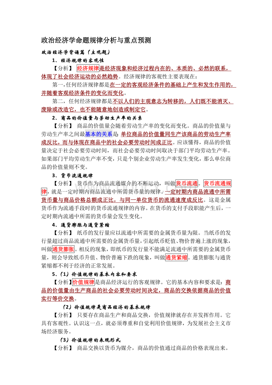 考研政治经济学命题规律分析与重点预测文档格式.doc_第1页