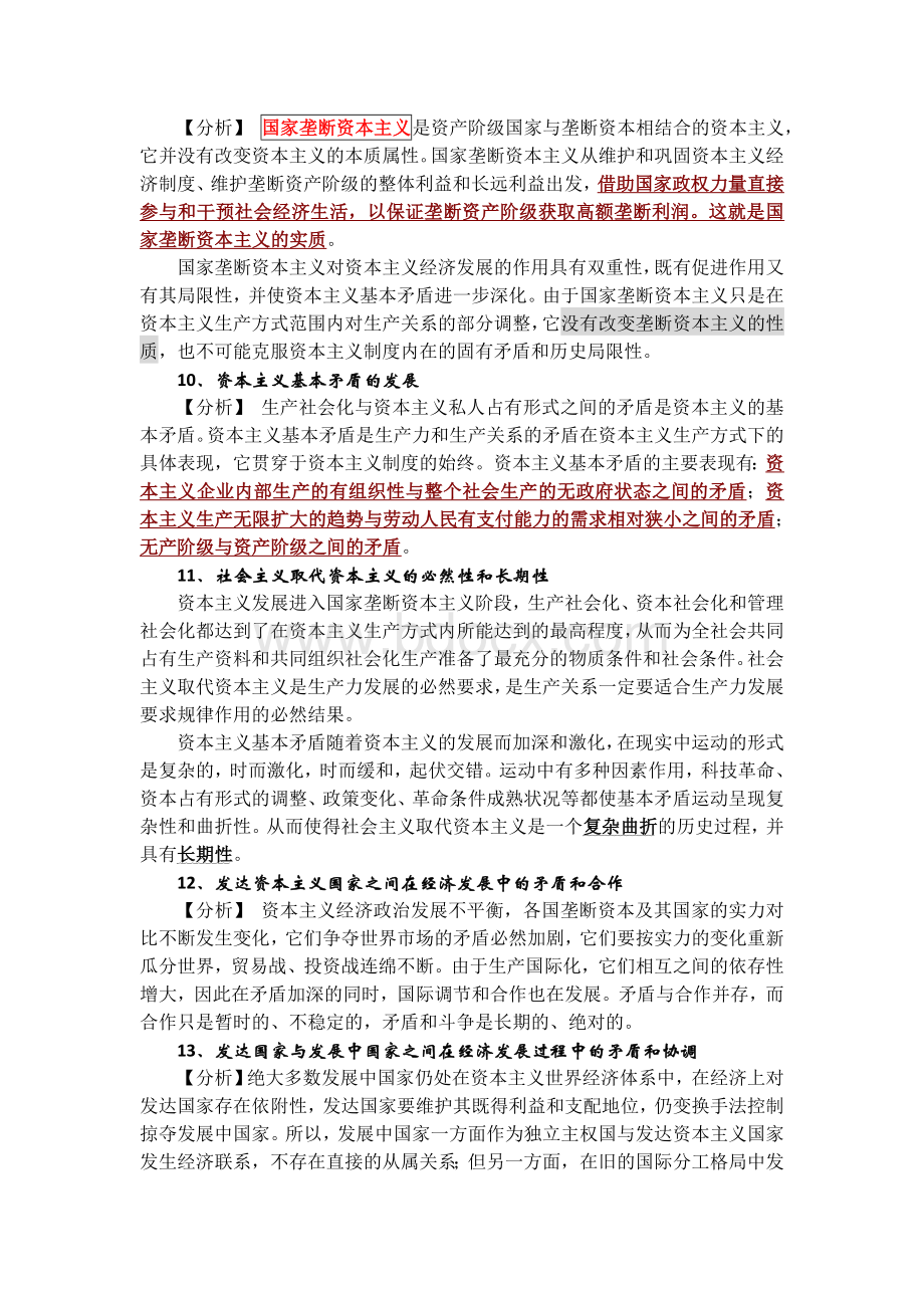 考研政治经济学命题规律分析与重点预测文档格式.doc_第3页